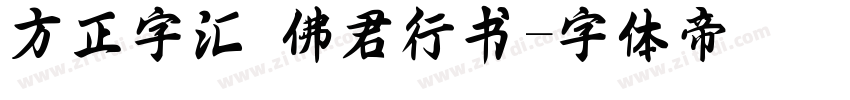 方正字汇 佛君行书字体转换